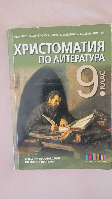 Христоматия по литература за 9 клас