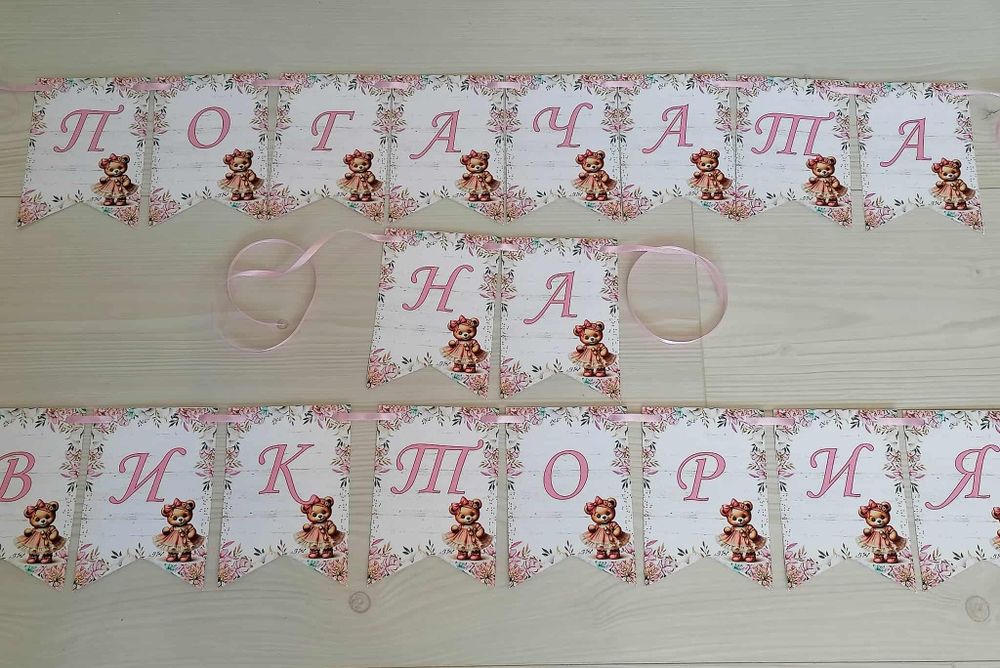 Банер за погача , прощъпулник, рожден ден