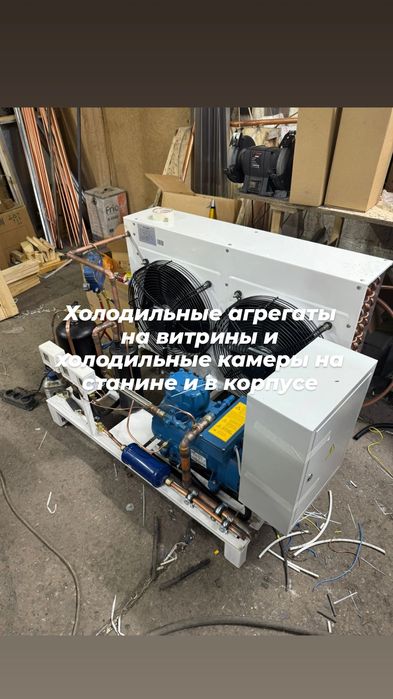 Холодильное оборудование агрегат сплит-система моноблок камера