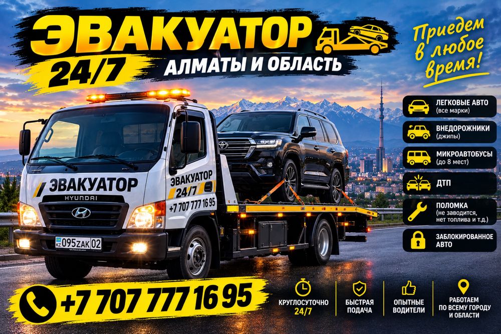 Эвакуатор 24/7 Алматы | Быстро| Недорого