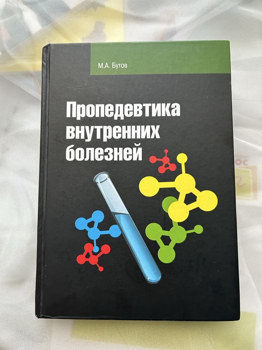 Пропедевтика внутренних болезней