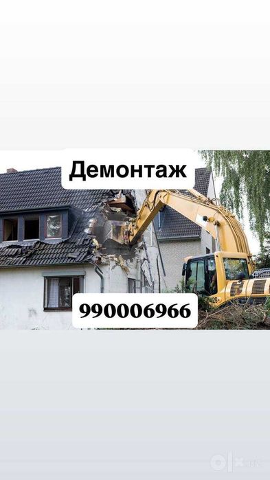 Демонтаж/снос домов и зданий.Демонтаж за 1 день| Demontaj, Uy Buzish