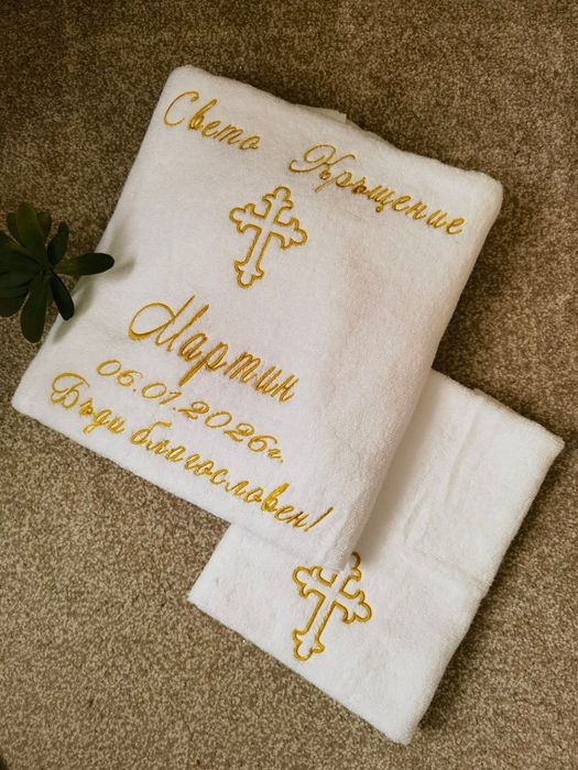 Хавлиена кърпа за Свето Кръщение
Персонализирана