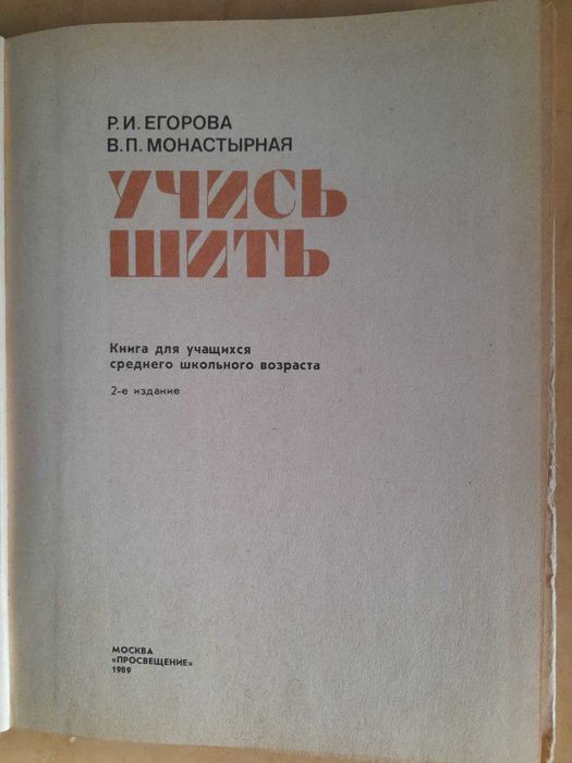 Продам книгу "Учись шить"