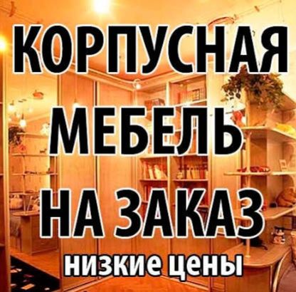 Мебель на З а к а з