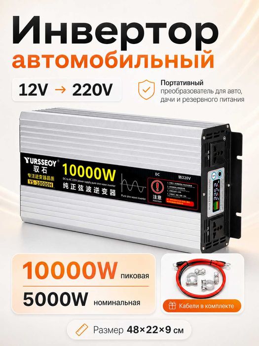 Инвертор автомобильный 12V – 220V. 10000W пиковая / 5000W номинальная