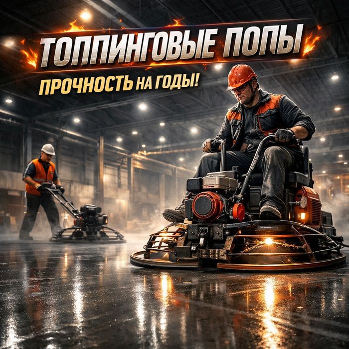 Устройство топпинговых полов.Промышленные бетонные полы