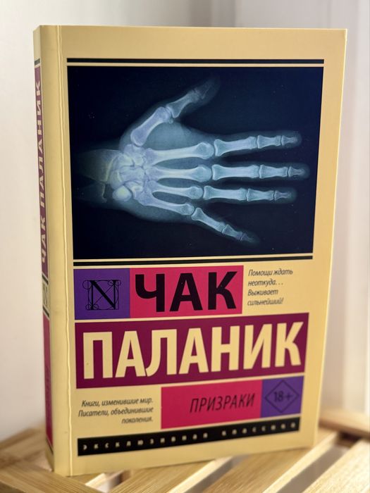 Продаю книгу «Призраки» Чака Паланика.