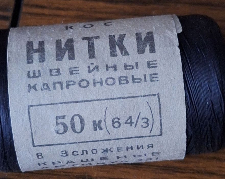 Продам нитки для шитья