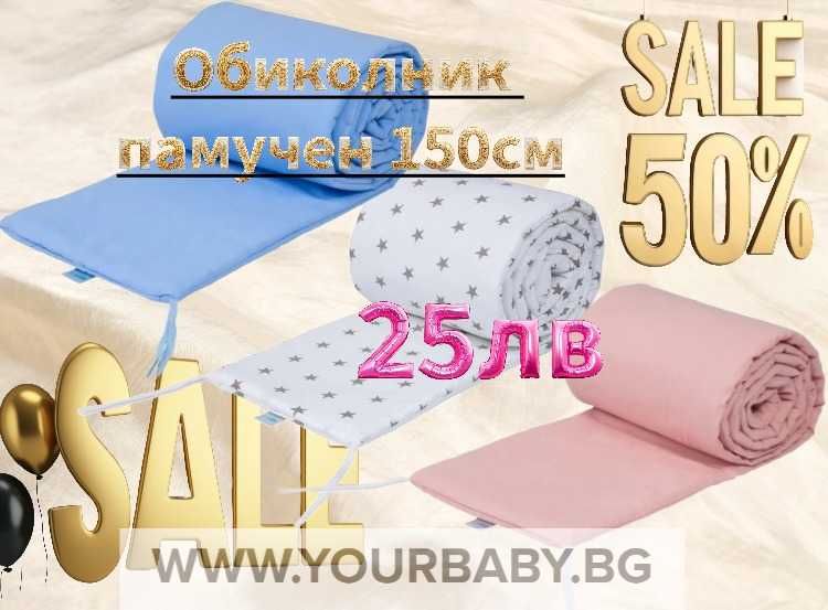 Обиколник 100 % памук премуим кошара бебе дете детско легло 150см розо