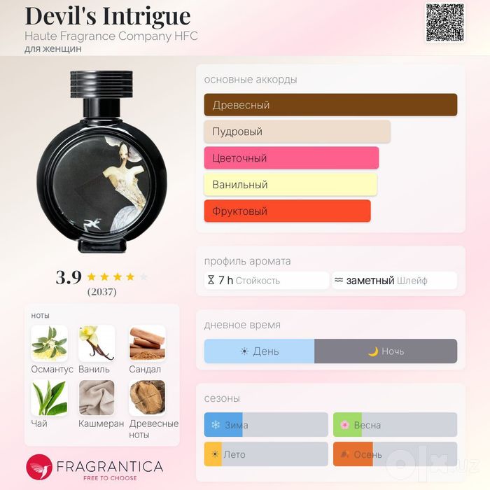 Devil's Intrigue (HFC), 75 ml — 100% Original