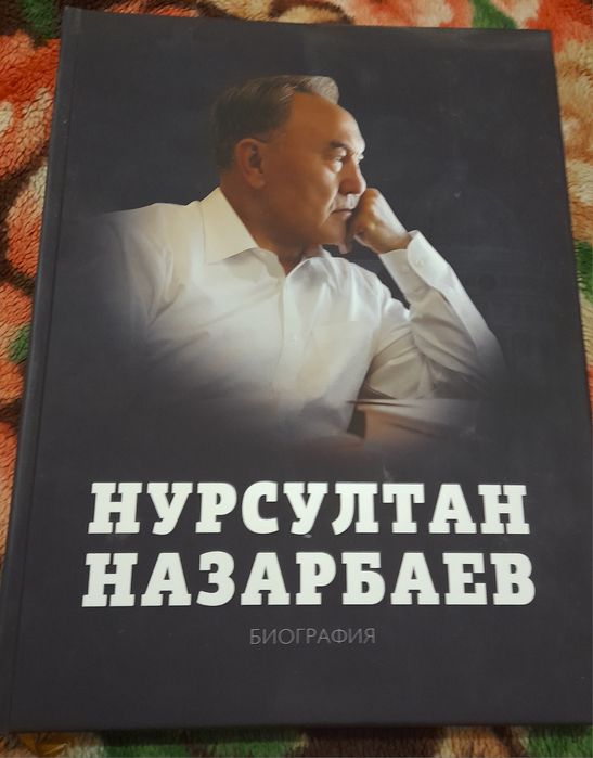 Книга Нурсултан Назарбаев. Биография