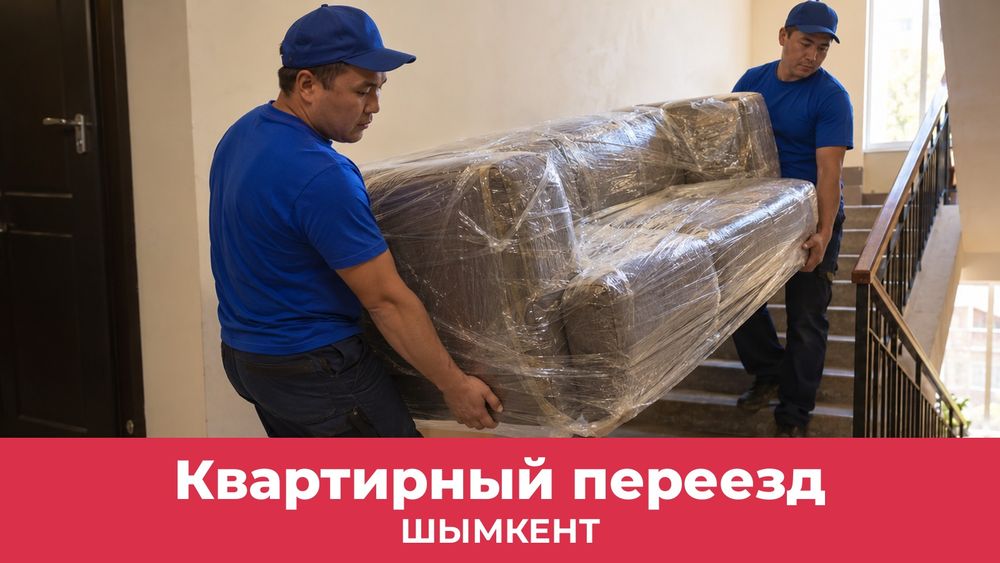 Квартирный переезд в Шымкенте