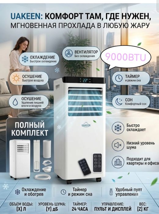 Мобильный фреоновый кондиционер Uakeen.