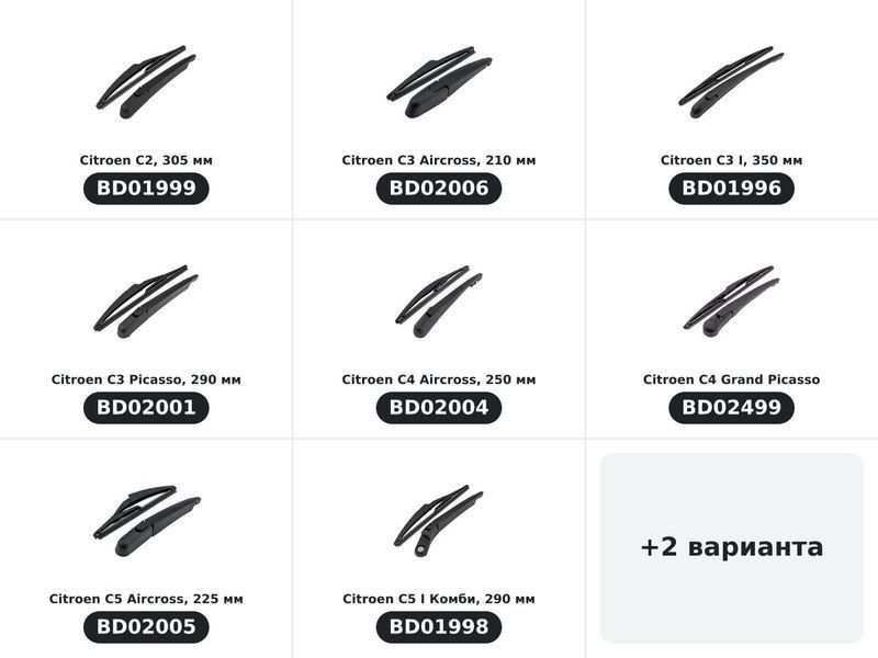 Комплект задно рамо с чистачка, Citroen — по модели (10)
