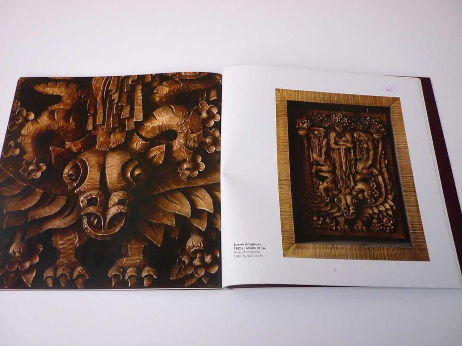 Скулптура дърворезба 1982г. "Време разделно (I)" проф. Антон Дончев