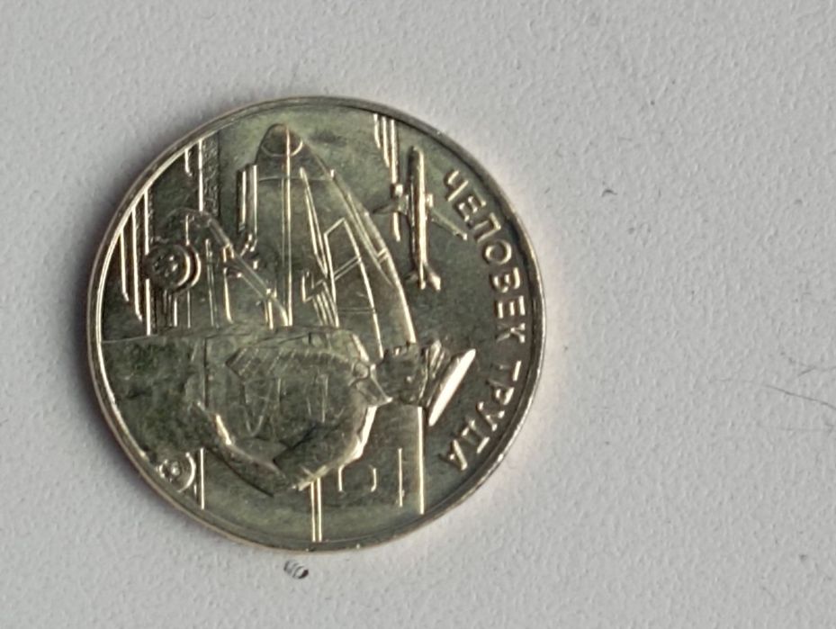 Набор из 5-ти монет Человек Труда