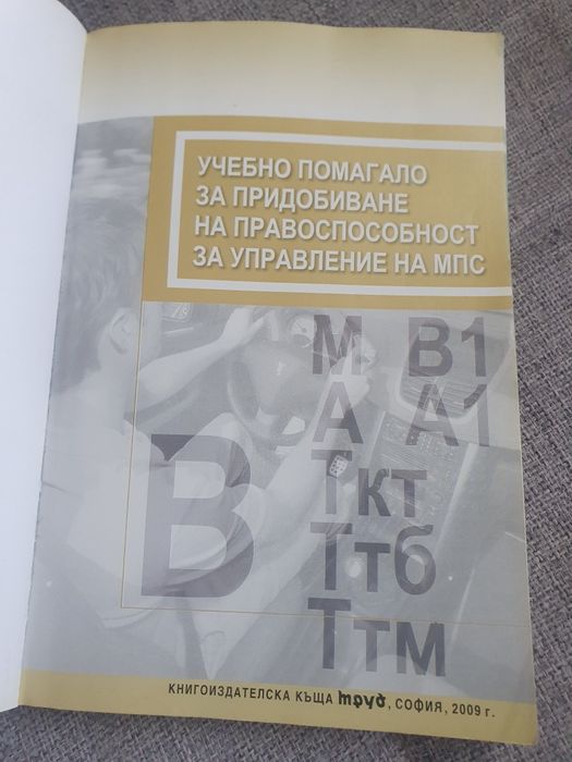 Учебно помагало за кандидат шофьори