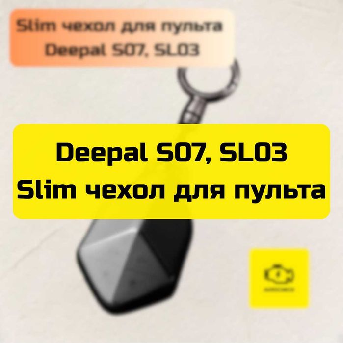 Slim чехол для пульта Deepal S07/7, SL03 от «Autocheck.Shop»
