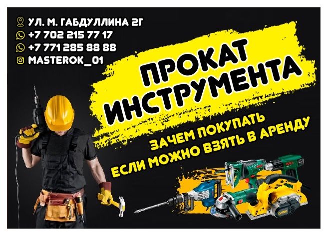Аренда Прокат Инструментов