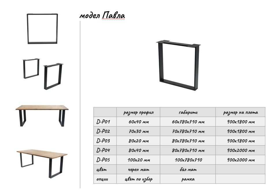 Метална основа за маса Модел Павла