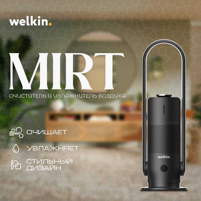 Очиститель + Увлажнитель воздуха Welkin модель MIRT на 40 м2/ Акция