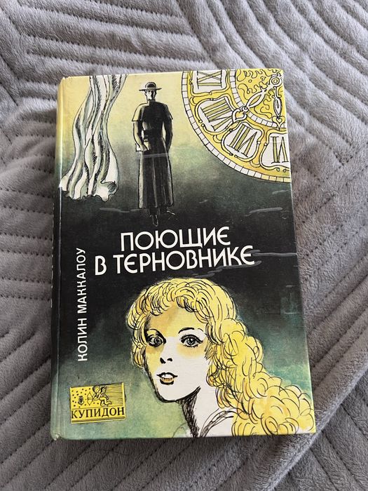 Поющие в терновнике