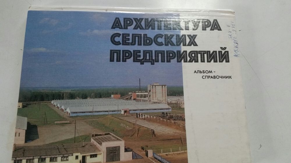 Продам книги Архитектура сельских предприятий.