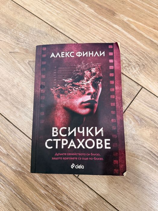 Всички Страхове - Алекс Финли