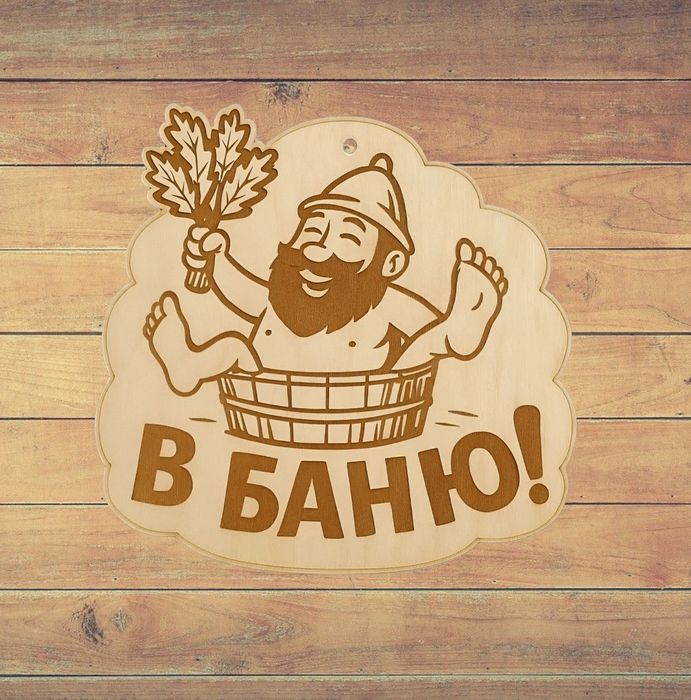 Таблички для бани и сауны.