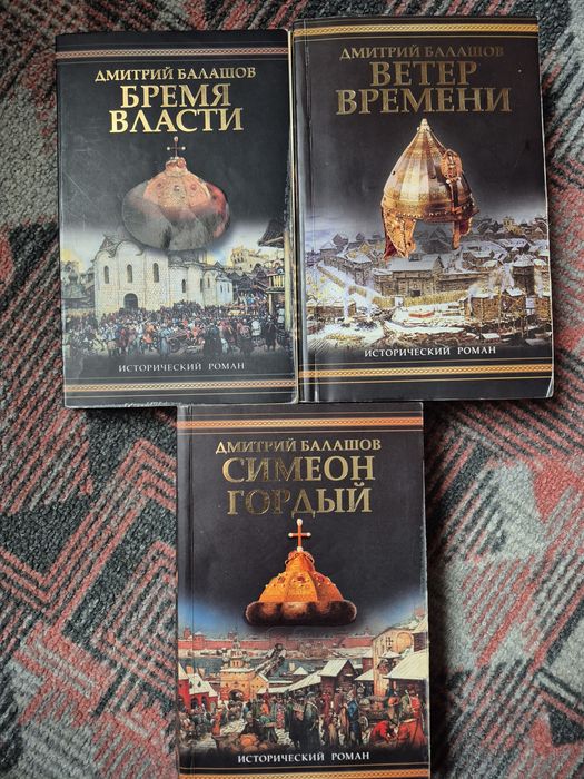 Книги. Дмитрий Балашов, исторические романы