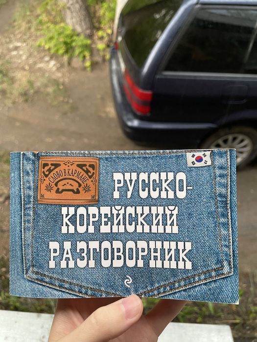 Книга, Русско-Корейский разговорник, город Темиртау