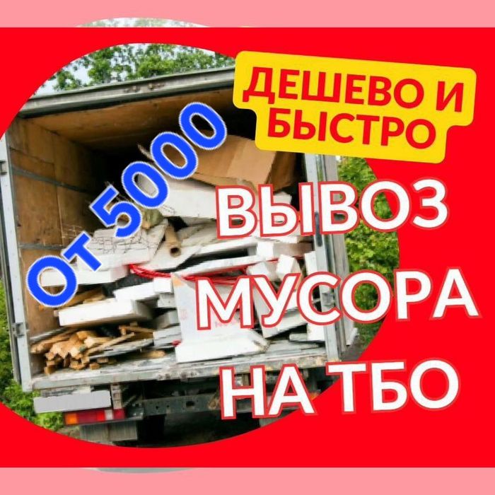Вывоз мусора Караганда Быстро Аккуратно Недорого