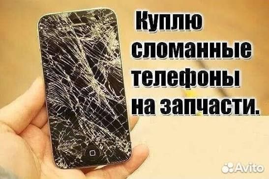 Принимаю сломанный смартфоны