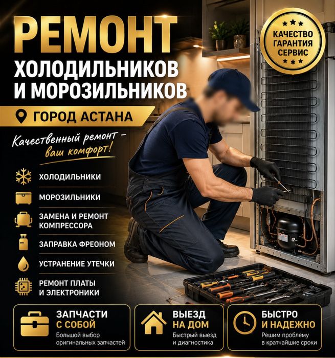 Ремонт морозильник и холодильников