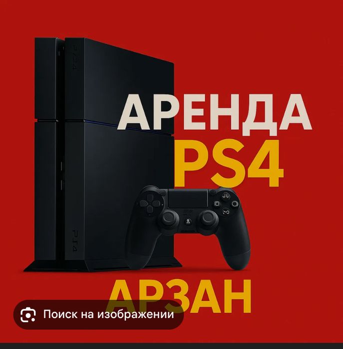Аренда  сони плеистеишен Sony PlayStation 5 и пс 4