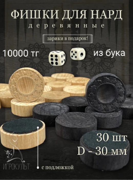Фишки и зарики для нард новые в Астане шашки