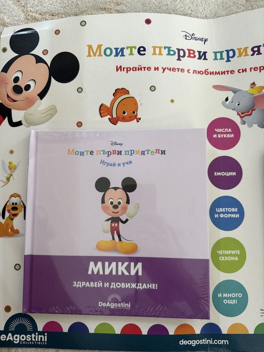 Моите първи приятели на Деагостини