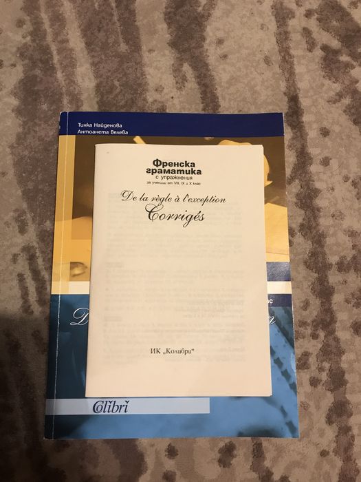 Френска граматика с упражнения