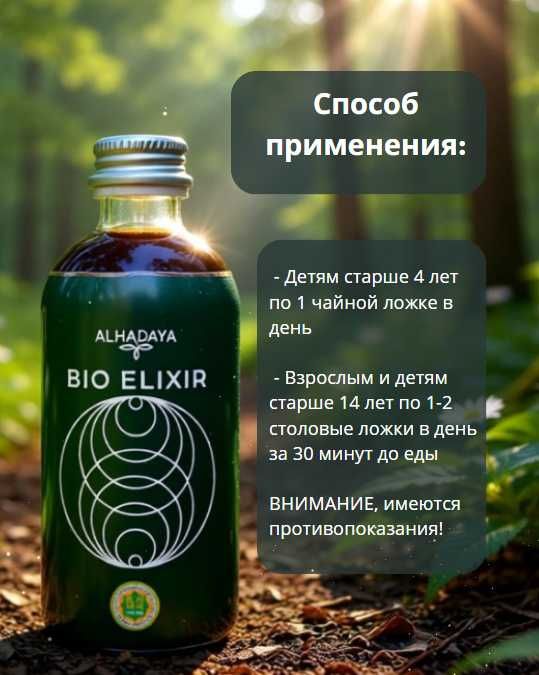 Био Эликсир ALHADAYA  Натуральная биологически активная добавка