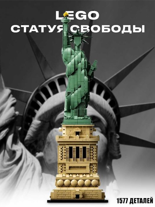 Конструктор Статуя Свободы Нью-Йорк, лего, 1577 деталей, ig3