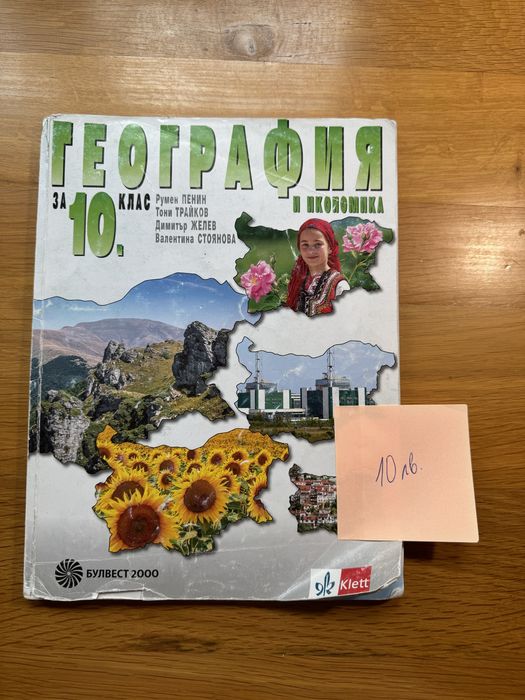 Учебници за 10 клас в добро състояние