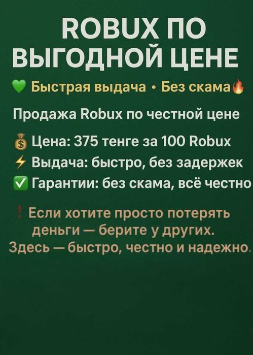 Продам Робуксы/Robux по очень дешевой цене | 375 тенге за 100 | Быстро