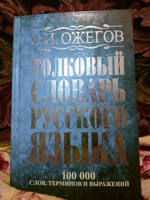 Толковый словарь .