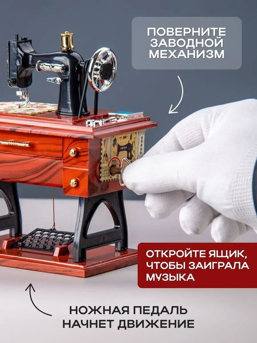 Музыкальная шкатулка швейная машинка premium