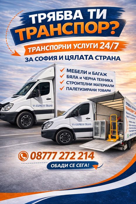 Транспортни услуги !! Ниски Цени !! Падащ Борд