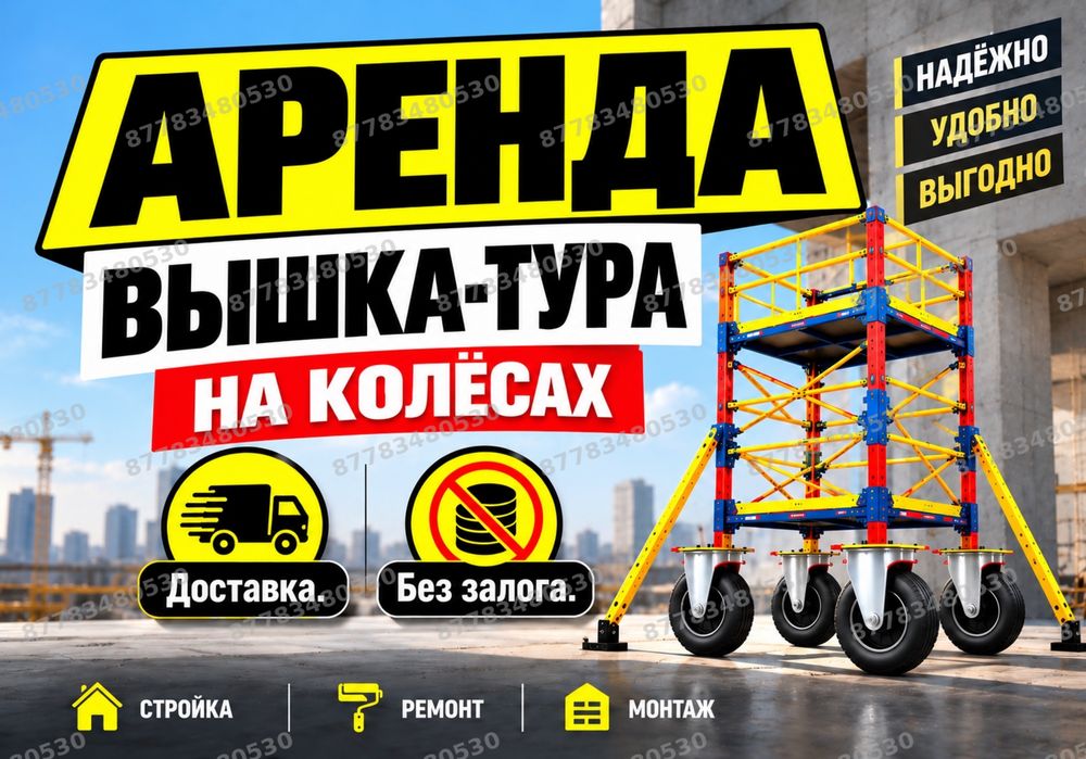 ВЫШКА ТУРА АРЕНДА НА КОЛЕСАХ леса строительные на роликах прокат лиса