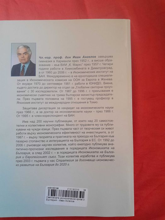 Книга "Световната икономическа криза и България" от Иван Ангелов