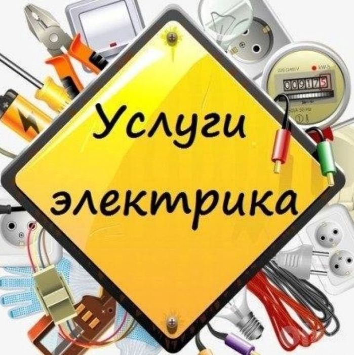 Электрик, Работы, Монтаж, Ремонт, Прокладка Сетей, Систем, Услуги