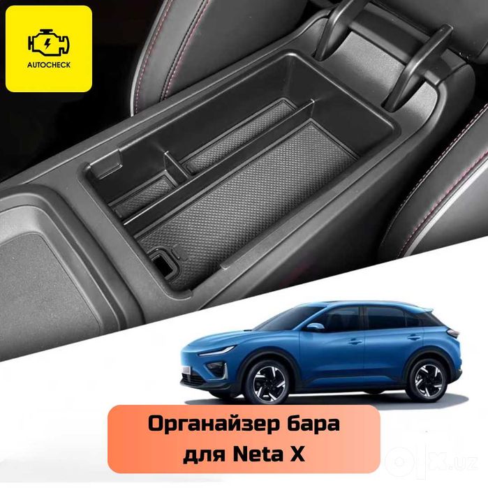 Органайзер бара для Neta X от «Autocheck.Shop»